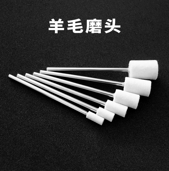 羊毛磨头