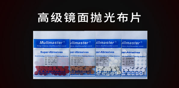 高级镜面抛光布片